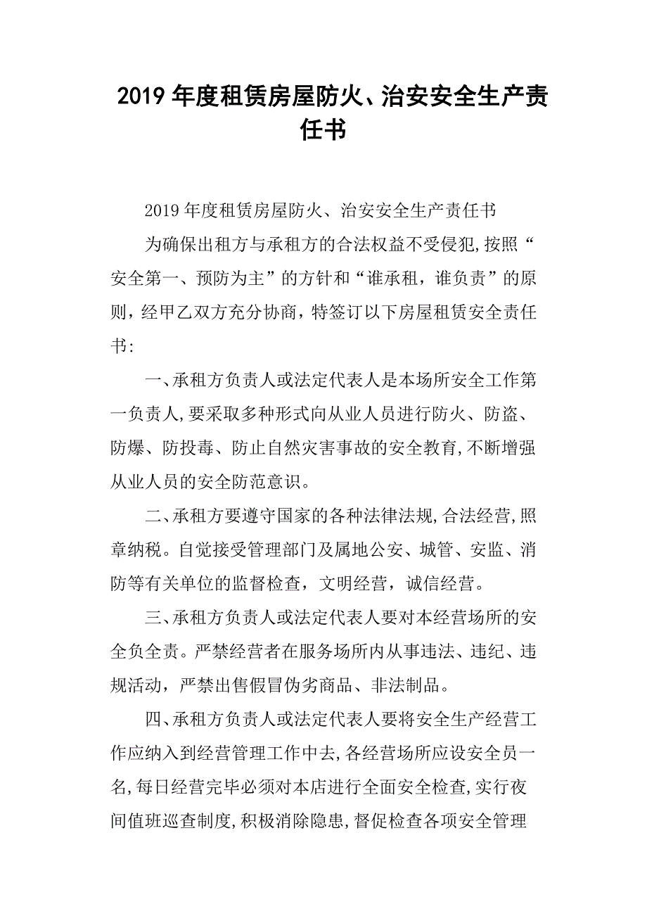 2019年度租赁房屋防火、治安安全生产责任书.docx_第1页