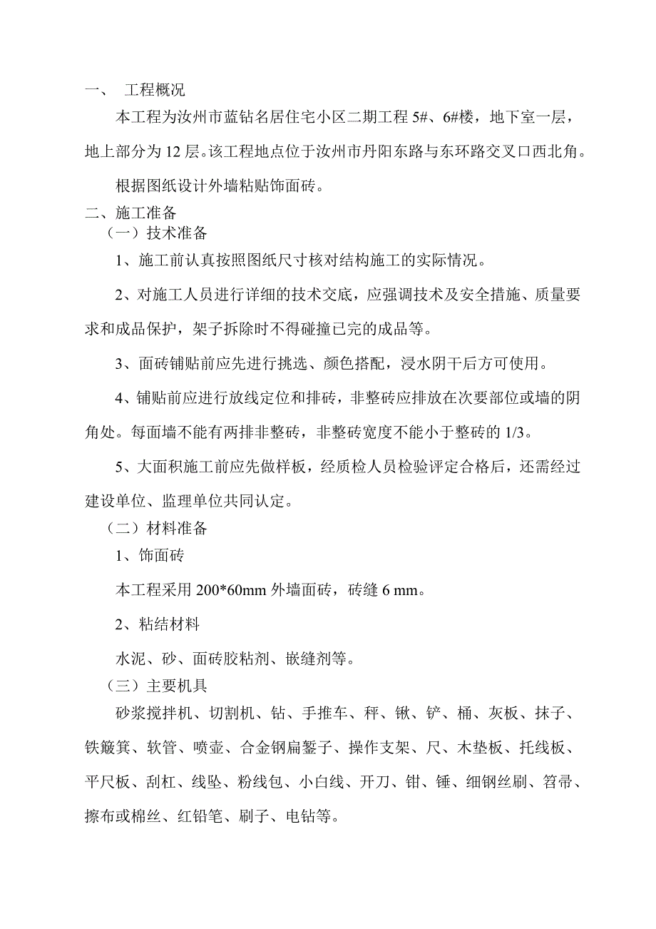 饰面砖粘贴工程施工方案_第1页