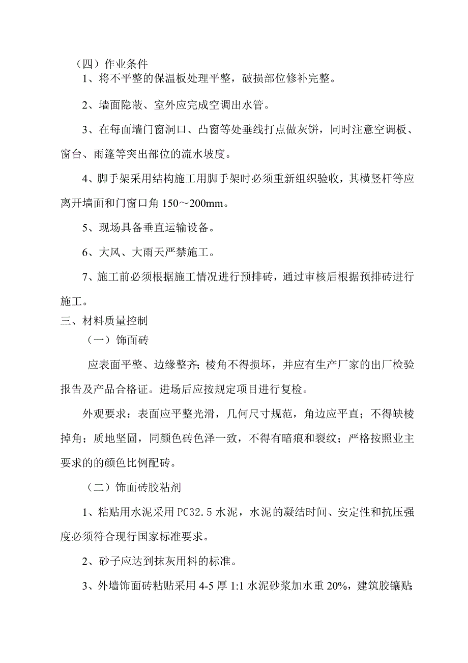 饰面砖粘贴工程施工方案_第2页