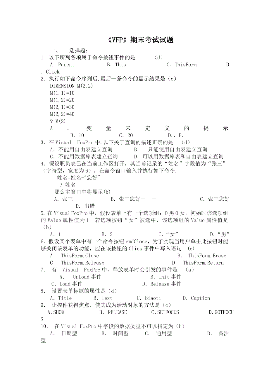 vfp期末考试试题(带答案).doc_第1页