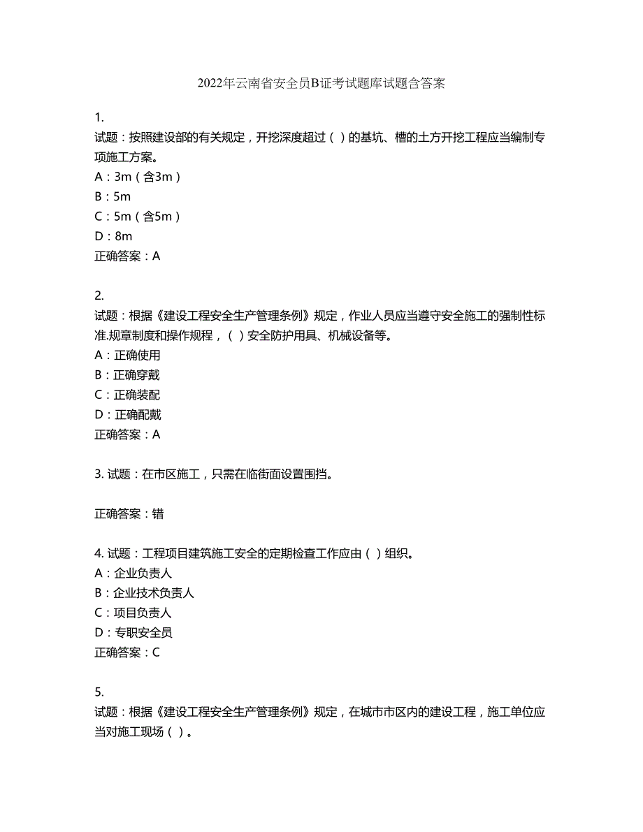 2022年云南省安全员B证考试题库试题第464期（含答案）_第1页