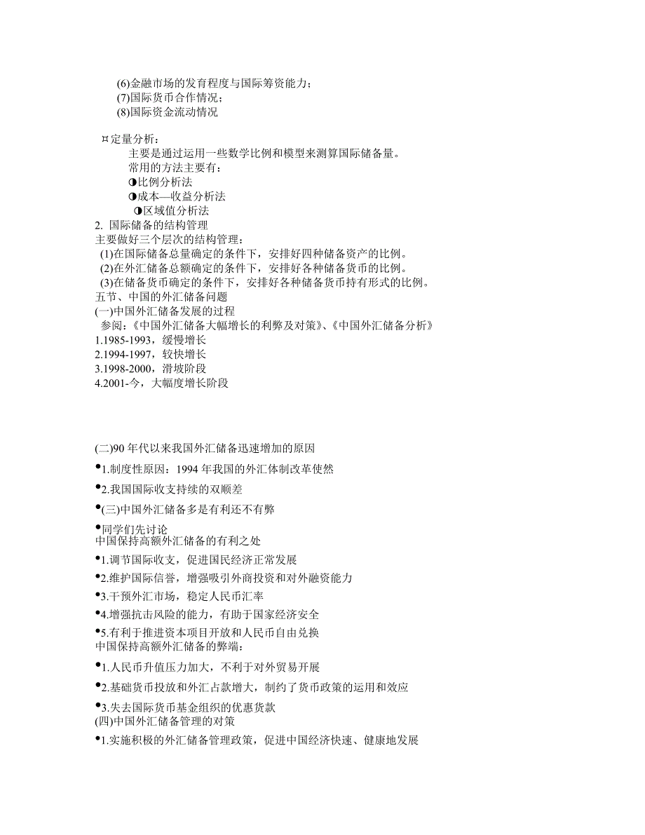 第5章+国际储备.doc_第3页