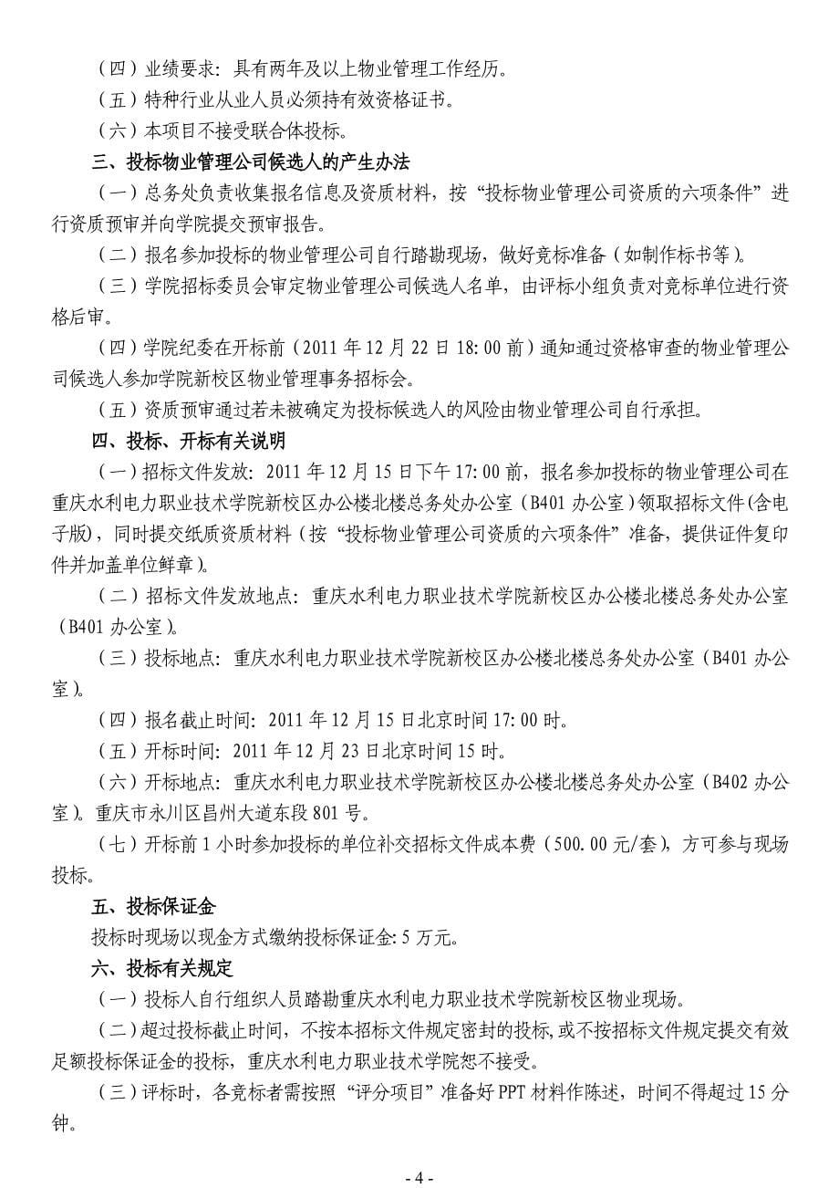 重庆某水利电力学院新校区物业管理事务招标文件_第5页