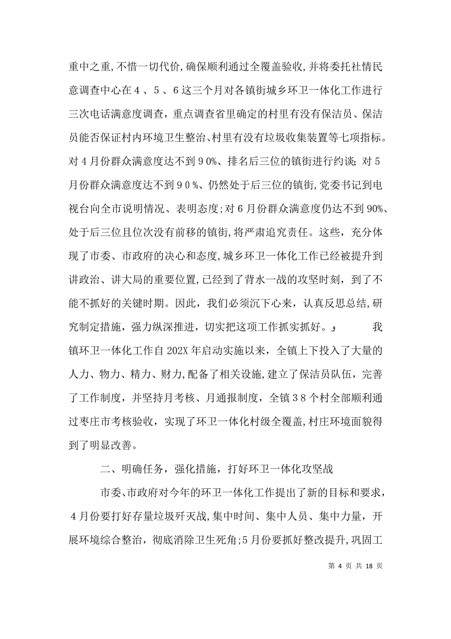 环卫一体化工作会议讲话_第4页