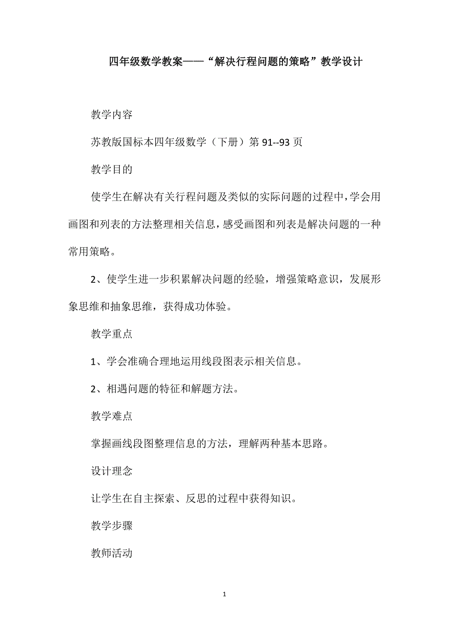 四年级数学教案-“解决行程问题的策略”教学设计_第1页