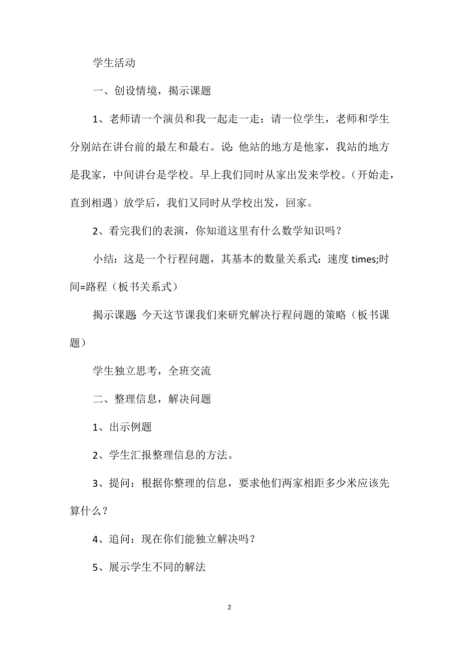 四年级数学教案-“解决行程问题的策略”教学设计_第2页