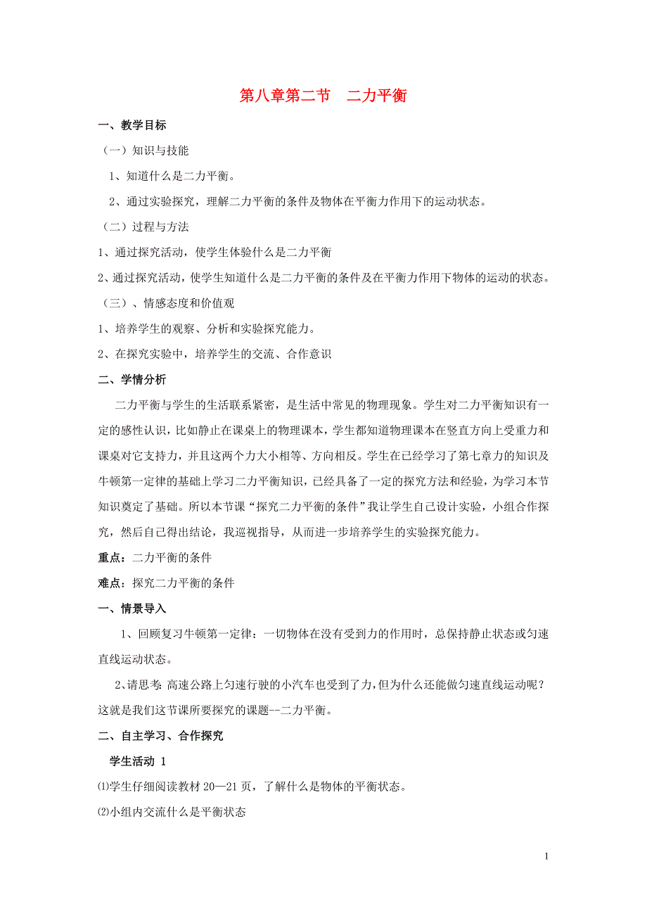 八年级物理下册-第八章-第2节-二力平衡教学设计-(新版)新人教版_第1页