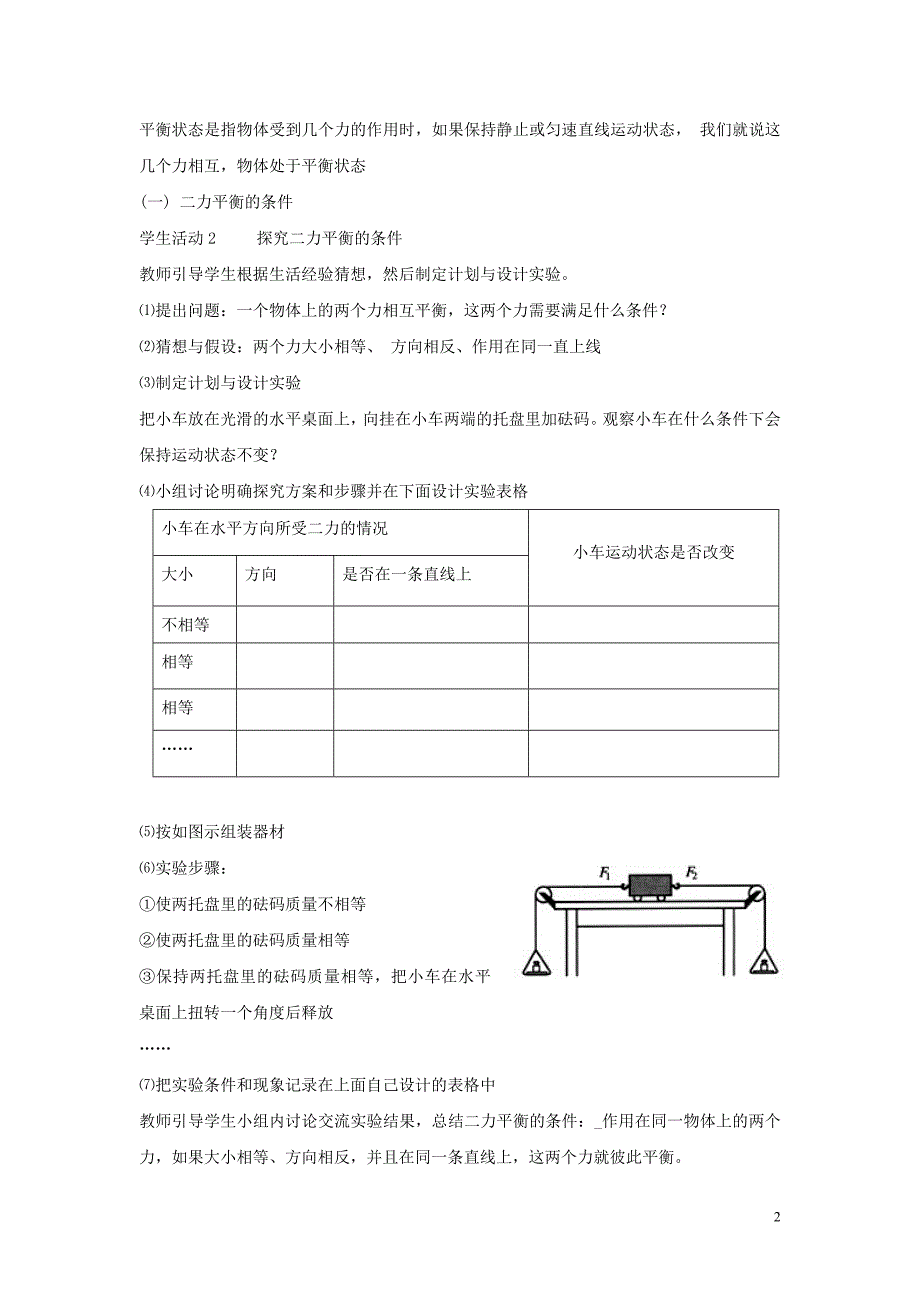 八年级物理下册-第八章-第2节-二力平衡教学设计-(新版)新人教版_第2页