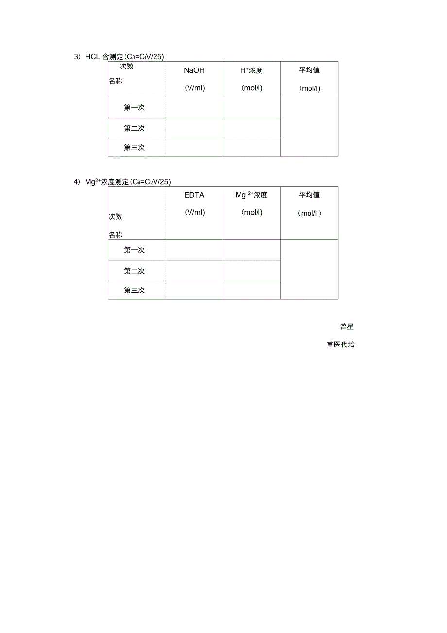 盐酸氯化镁混合溶液各组分含量测定_第3页