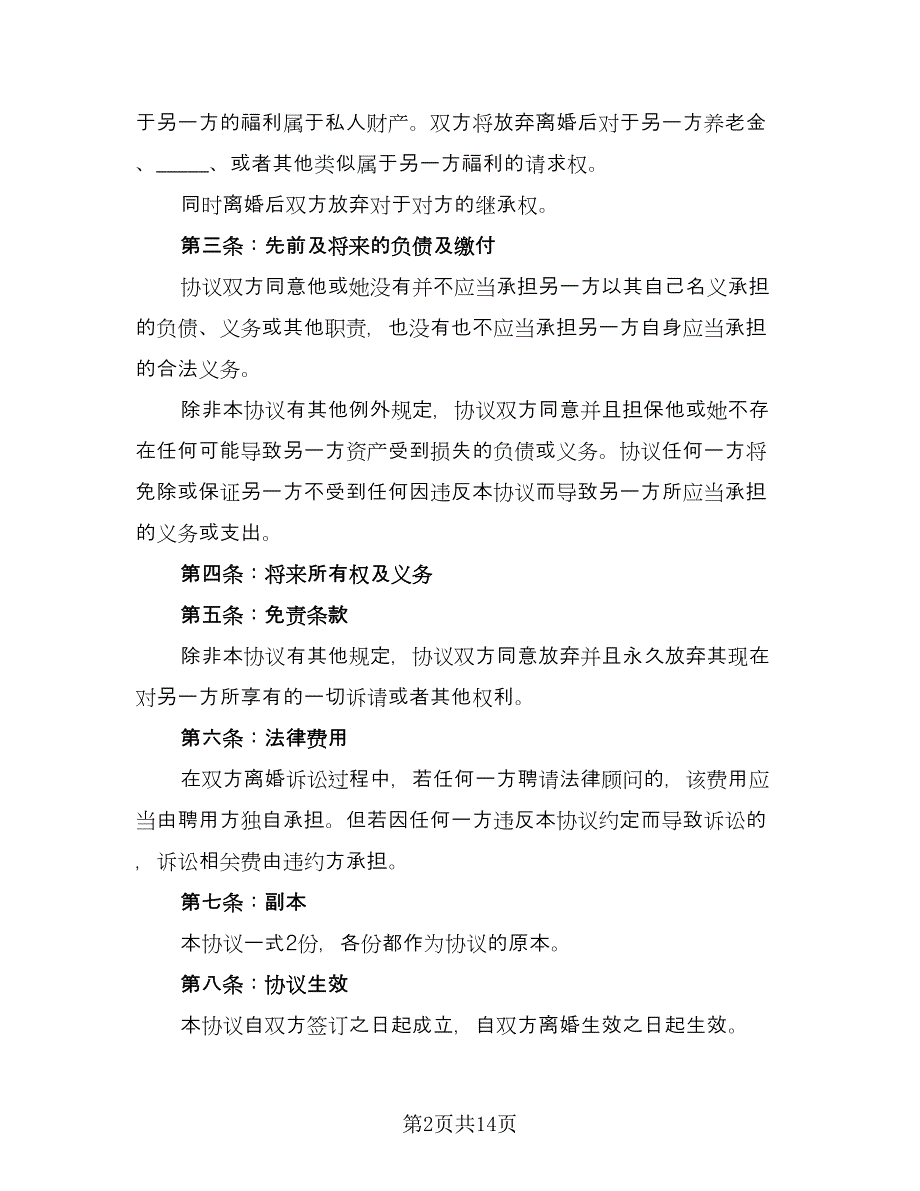 夫妻民政局离婚协议书简单版（7篇）_第2页