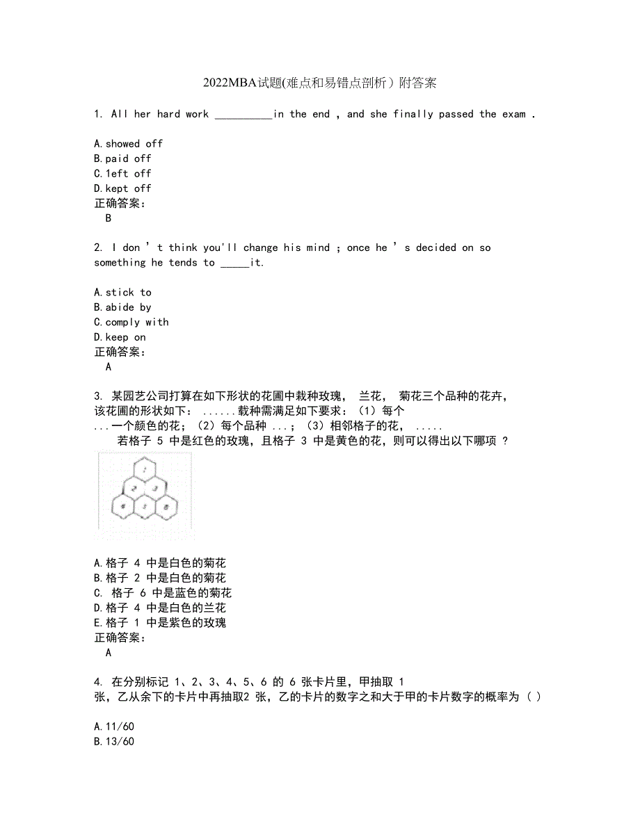 2022MBA试题(难点和易错点剖析）附答案19_第1页