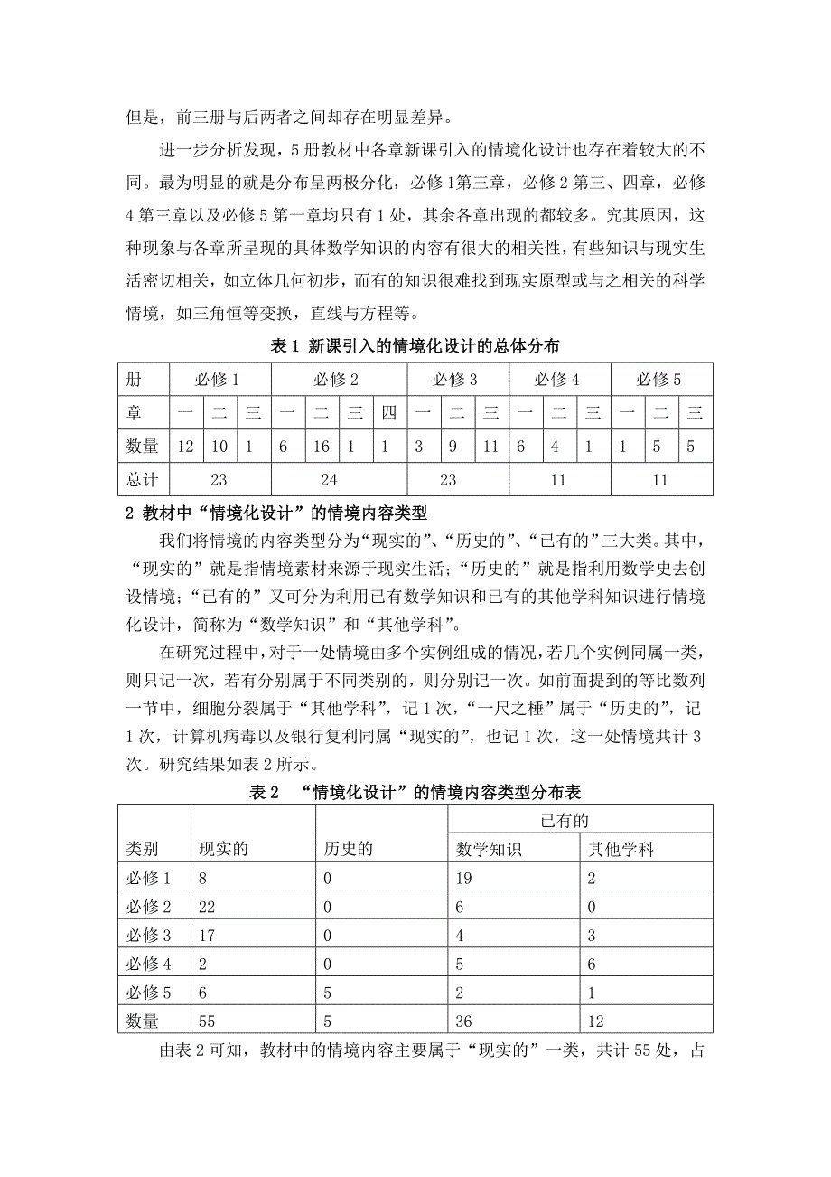 高中数学新教材中新课引入情境化设计的特征分析.doc_第2页