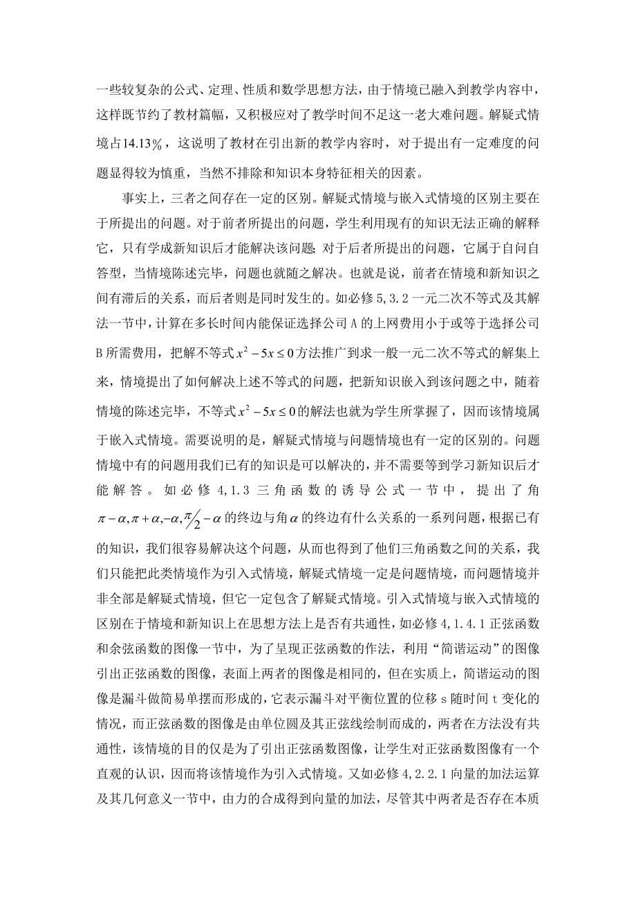 高中数学新教材中新课引入情境化设计的特征分析.doc_第5页