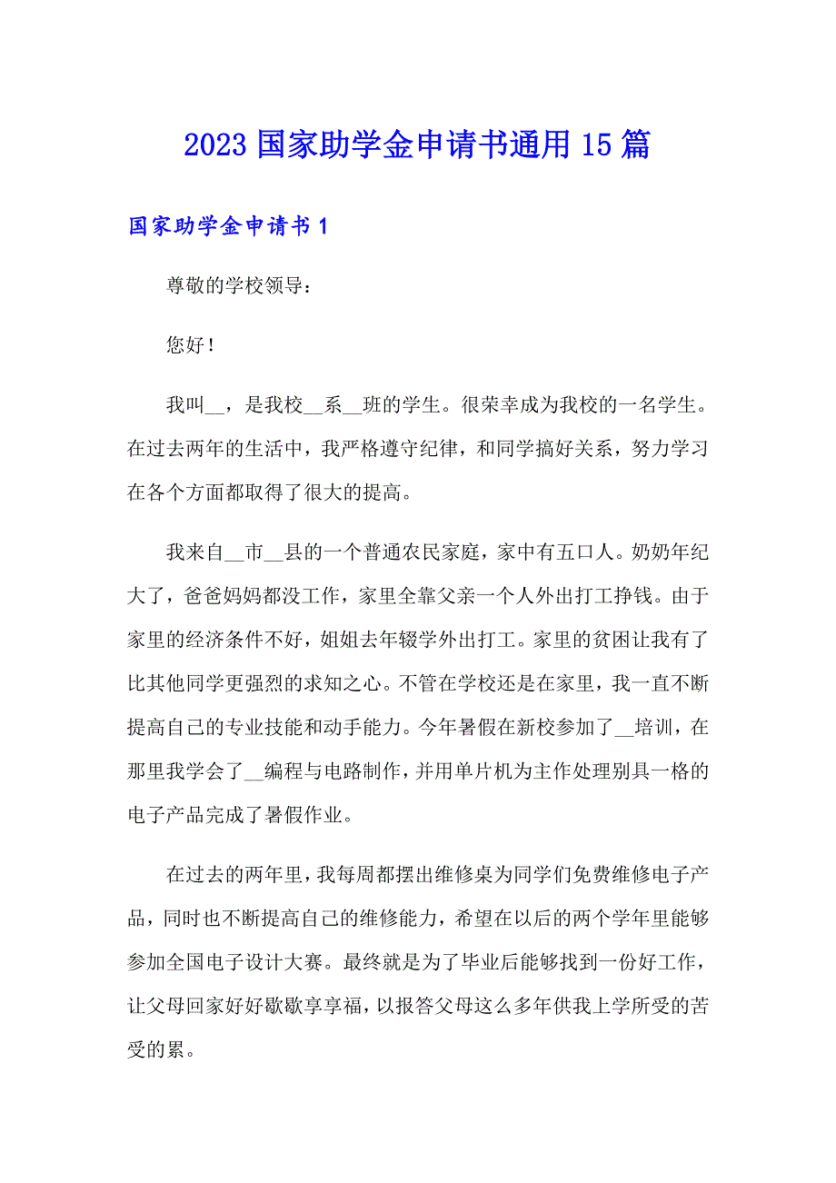 2023国家助学金申请书通用15篇_第1页