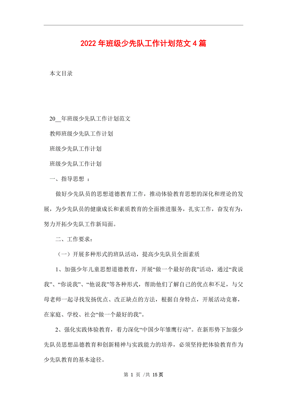 2022年班级少先队工作计划范文4篇范文_第1页