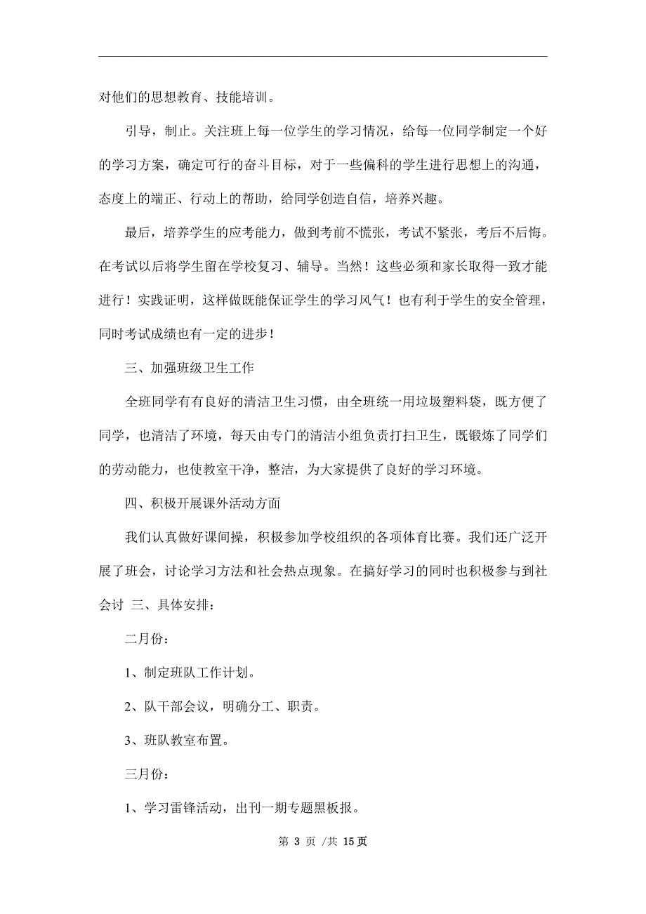 2022年班级少先队工作计划范文4篇范文_第3页