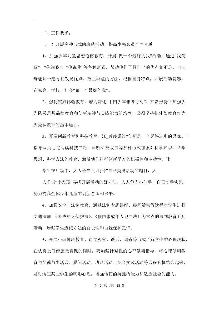 2022年班级少先队工作计划范文4篇范文_第5页