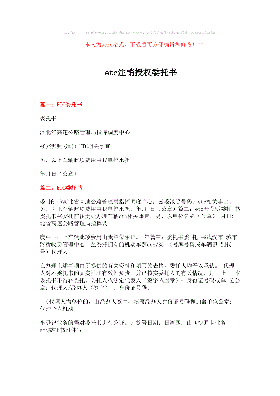 etc注销授权委托书_第1页