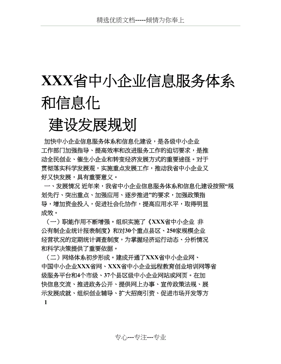 XXX中小企业信息服务体系和信息化建设发展规划_第1页