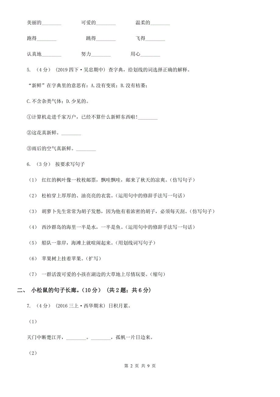 安徽省芜湖市四年级下学期语文第一次月考试卷_第2页