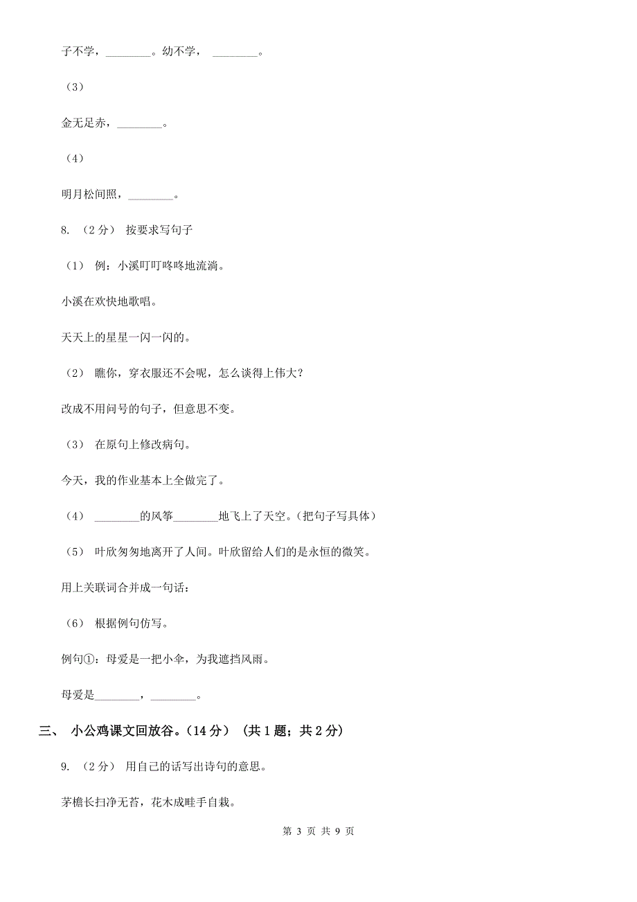 安徽省芜湖市四年级下学期语文第一次月考试卷_第3页