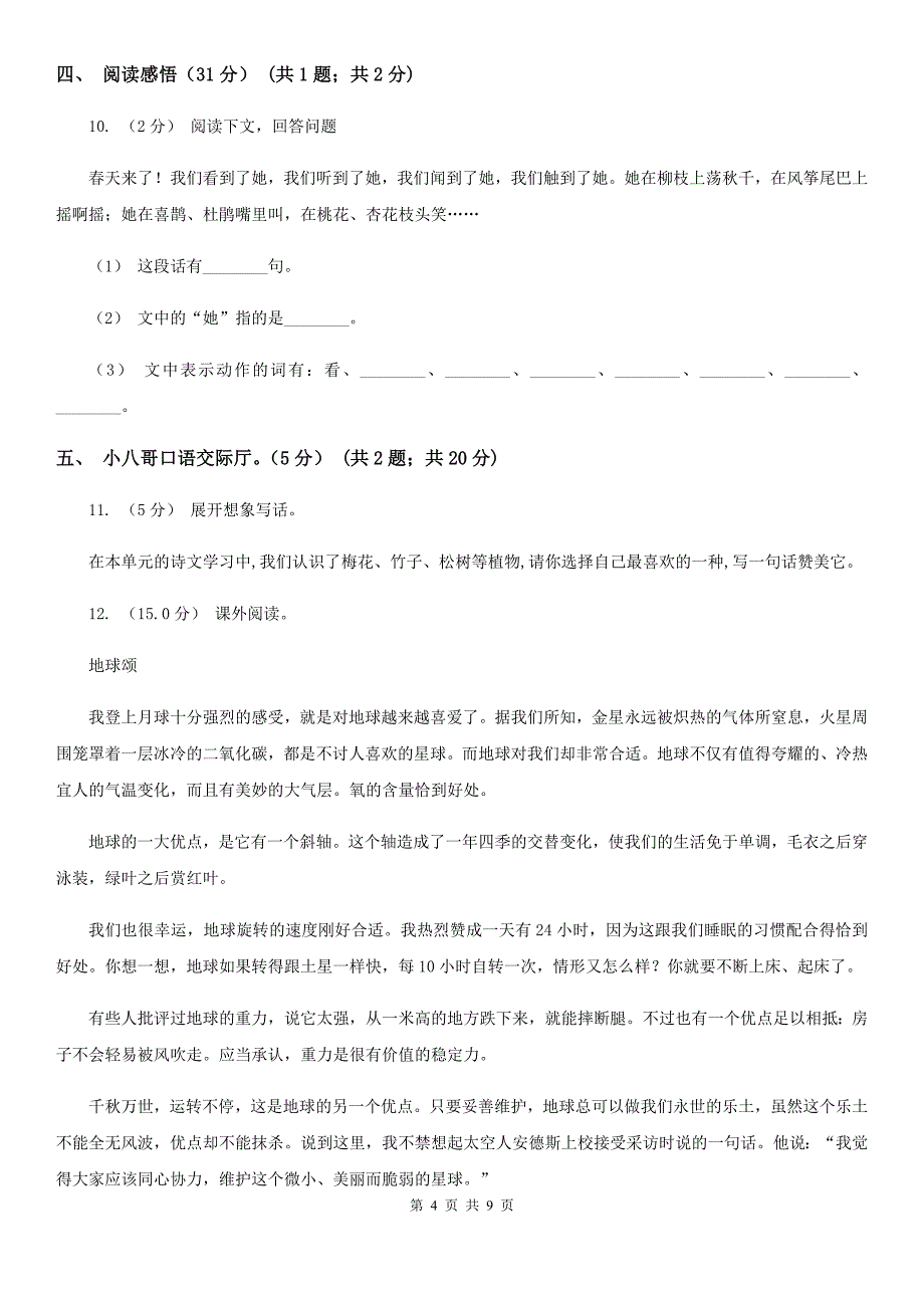 安徽省芜湖市四年级下学期语文第一次月考试卷_第4页