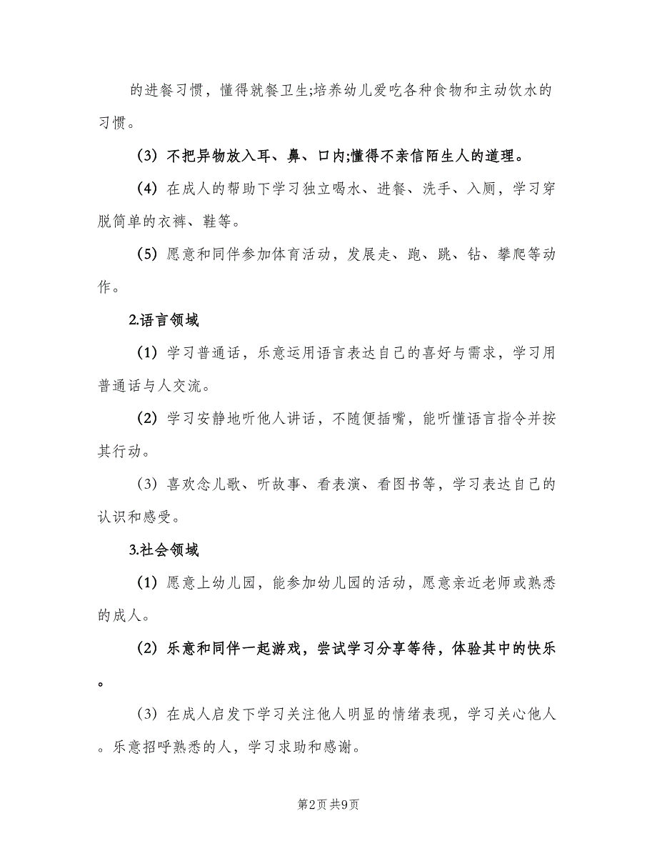 幼儿园小班上学期教学计划标准模板（2篇）.doc_第2页