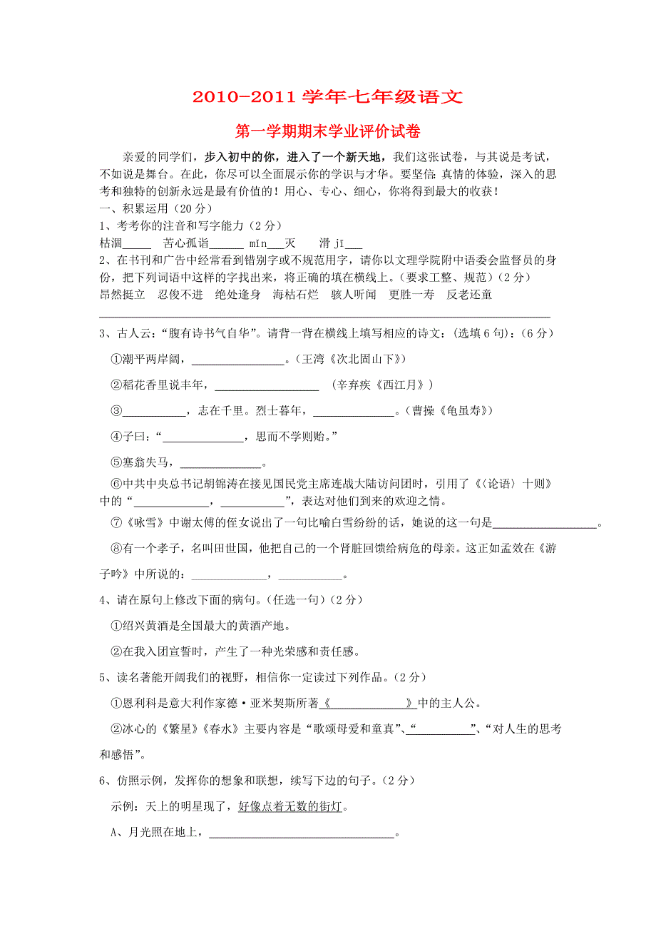 山东省德州市2010-2011学年第一学期七年级语文期末测试题人教版_第1页