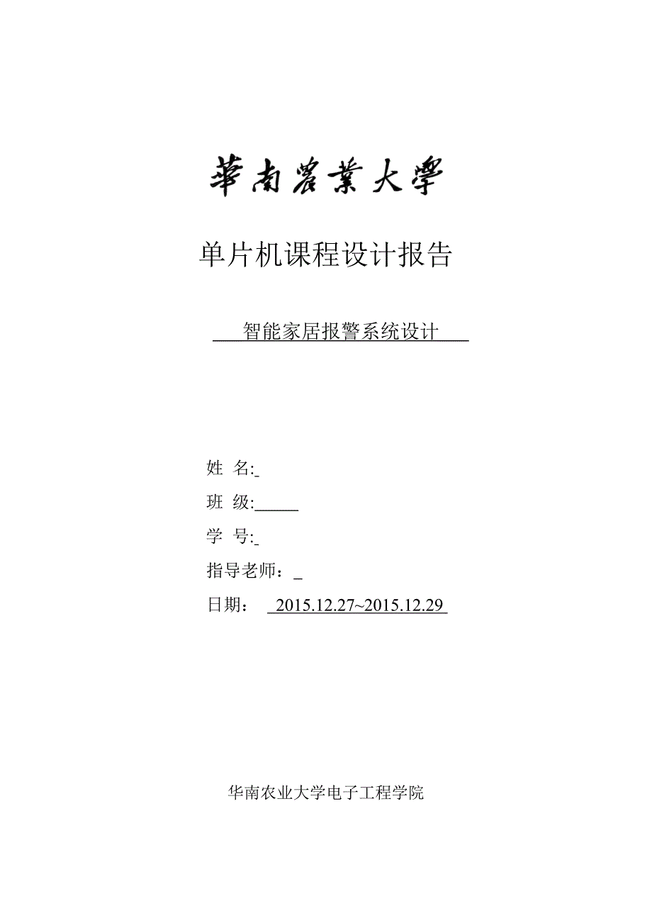 单片机课程设计报告-智能家居报警系统设计_第1页