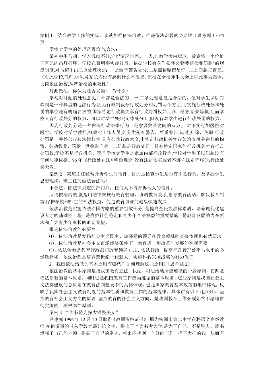 教育法律法规试题及答案1-6_第1页