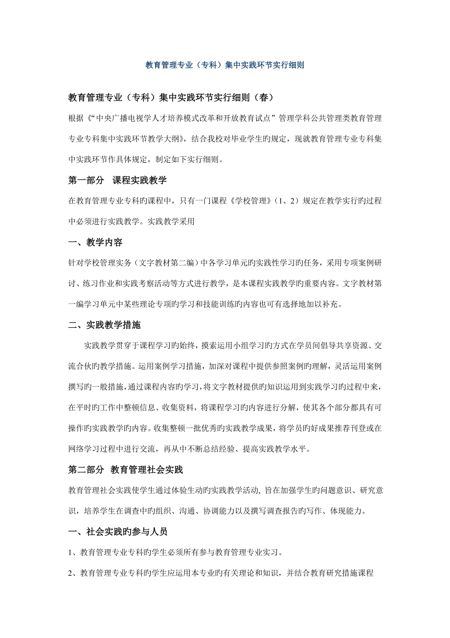 2022年教育管理专科实践环节实施细则_第1页