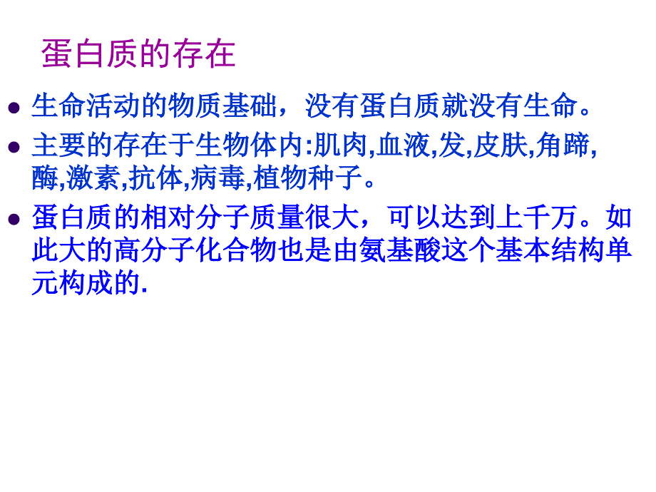 第三节蛋白质核酸ppt课件_第2页