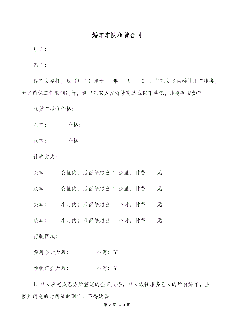 婚车车队租赁合同_第2页