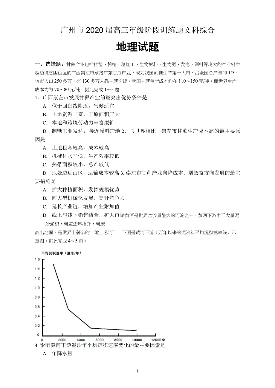 2020广州一模地理_第1页