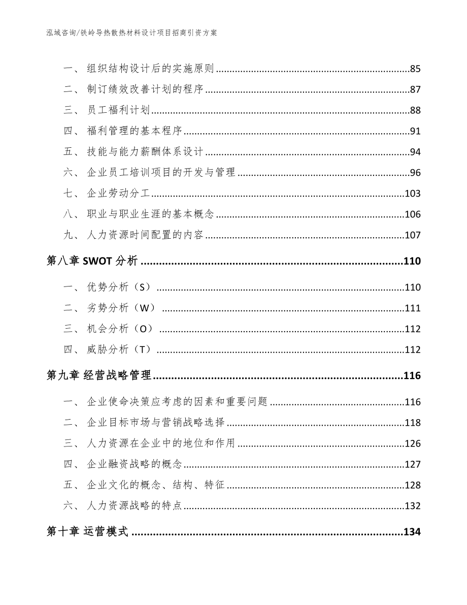 铁岭导热散热材料设计项目招商引资方案_第3页