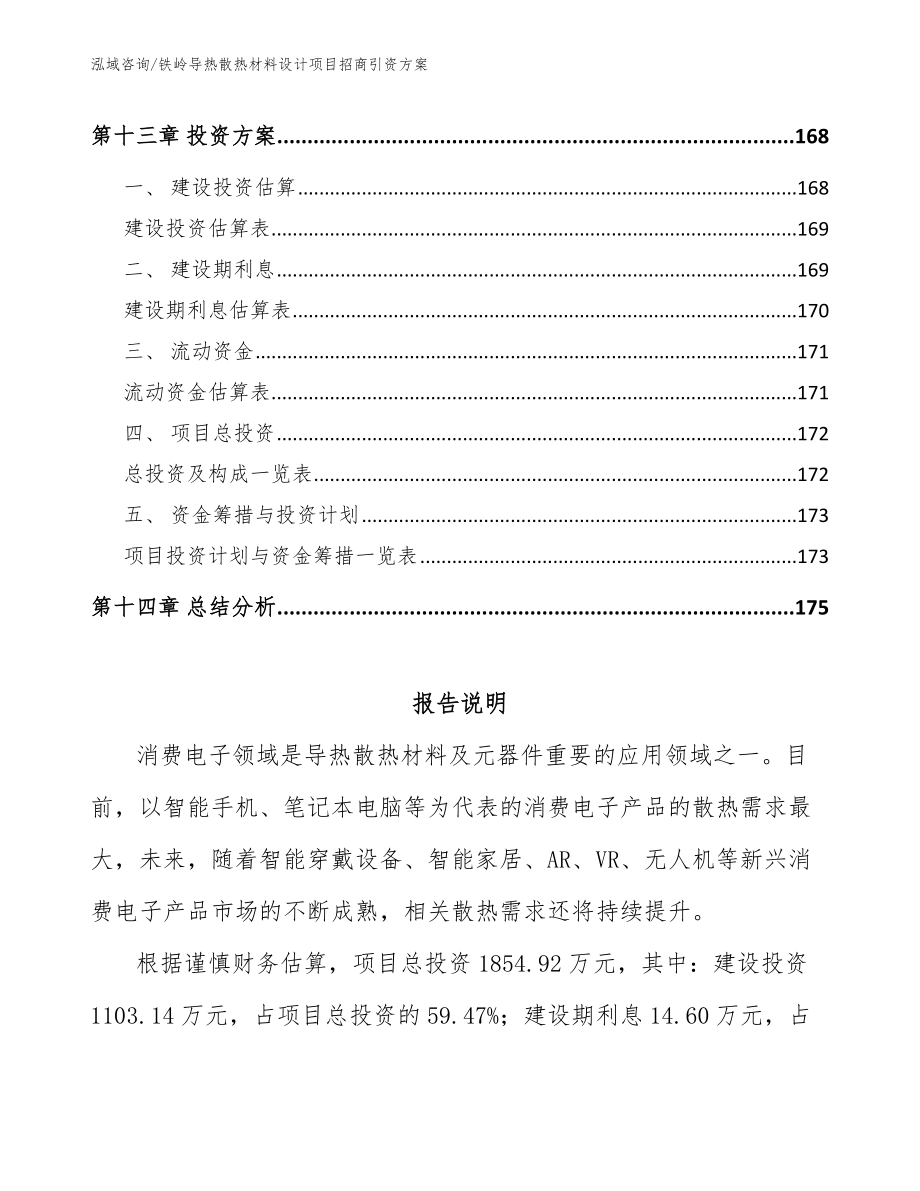 铁岭导热散热材料设计项目招商引资方案_第5页