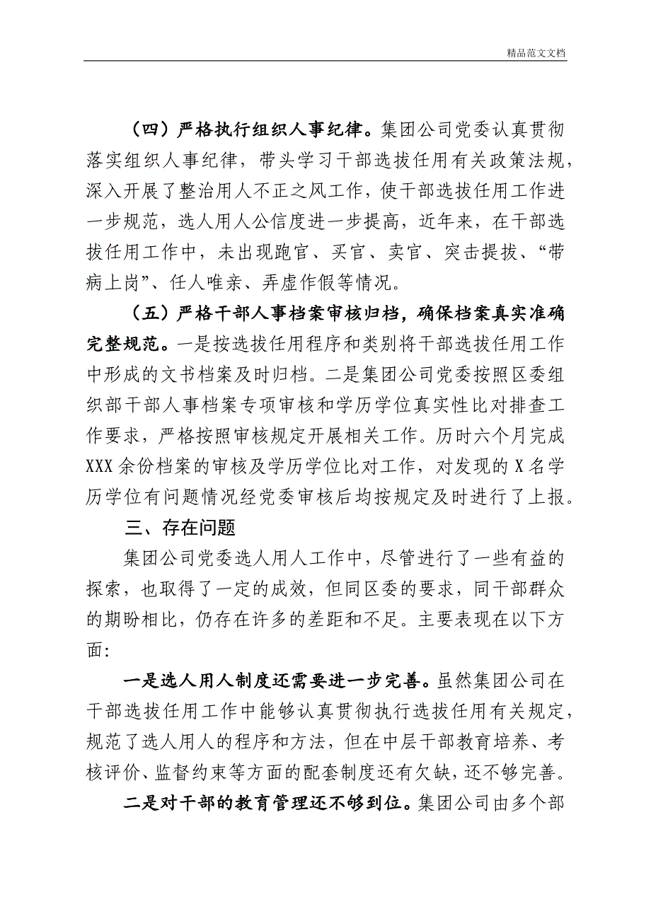 公司选人用人专项报告（4000字）_第3页