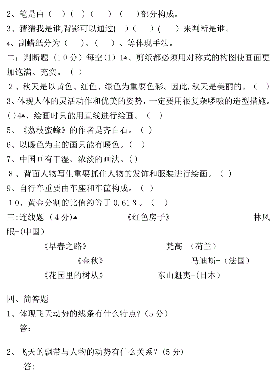 1四年级上册美术试题及答案(综合)_第4页