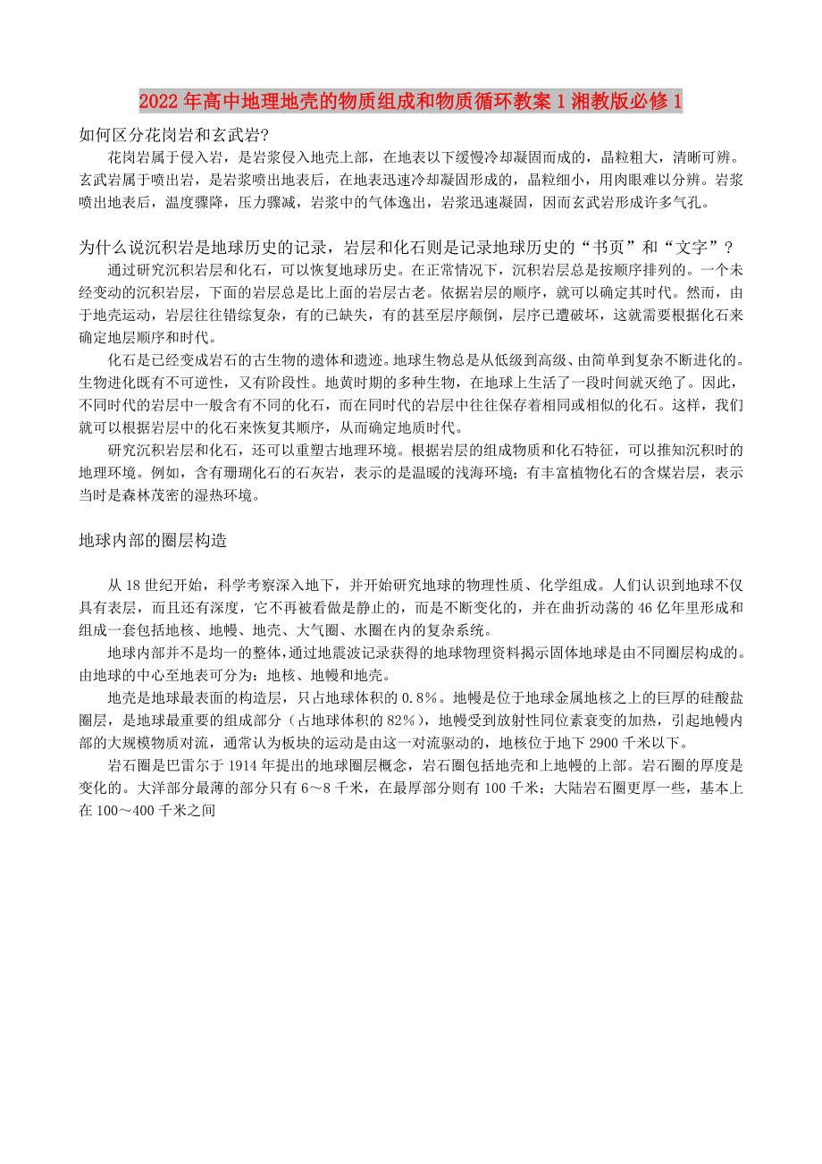 2022年高中地理地壳的物质组成和物质循环教案1湘教版必修1_第1页