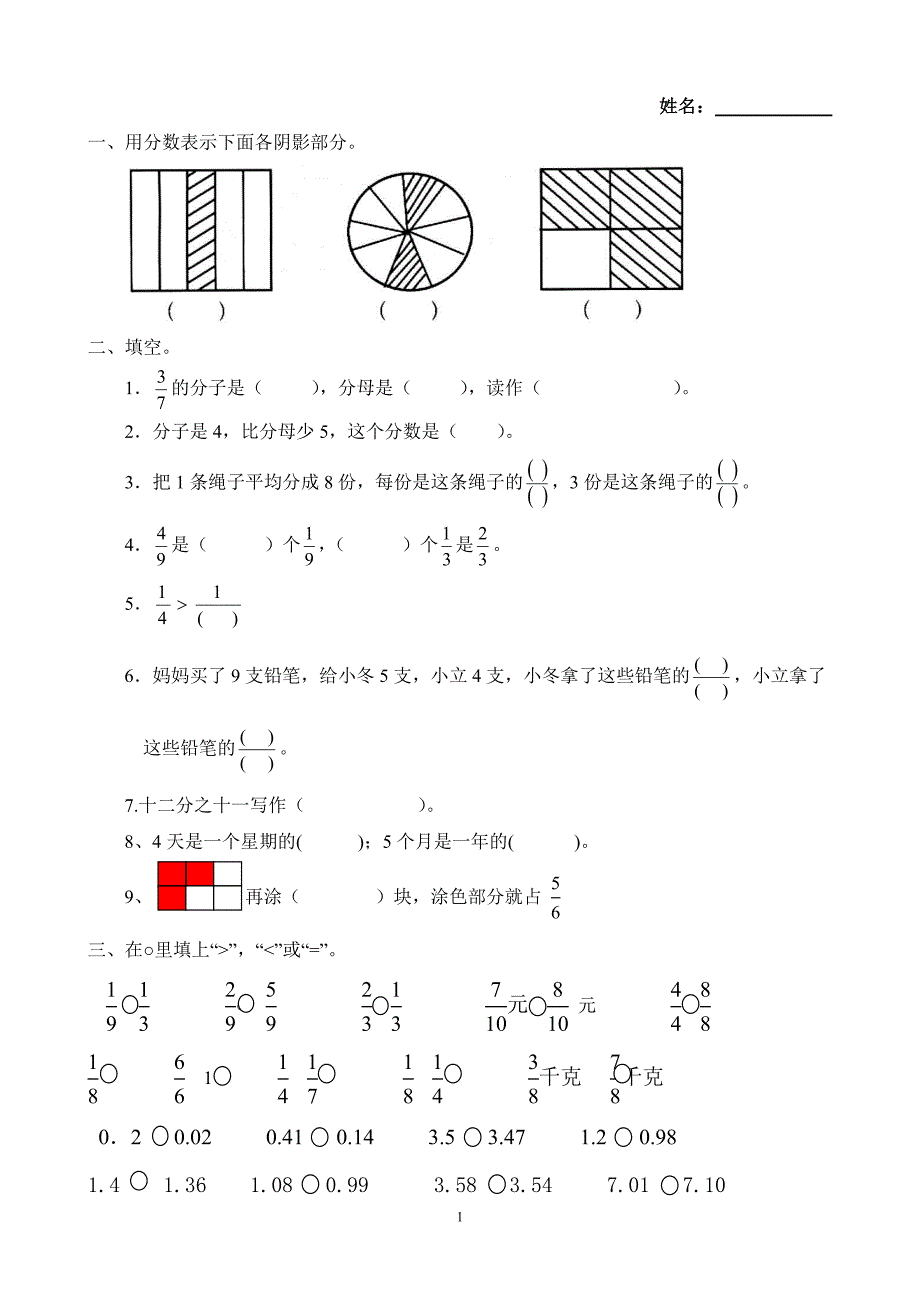 小学三年级下册数学分数、面积、小数经典练习题.doc_第1页