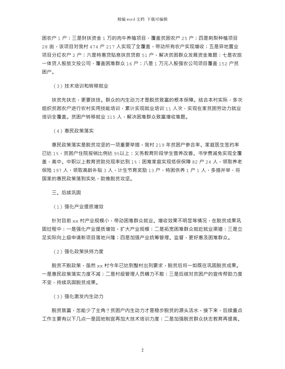 2021村脱贫攻坚情况汇报_第2页