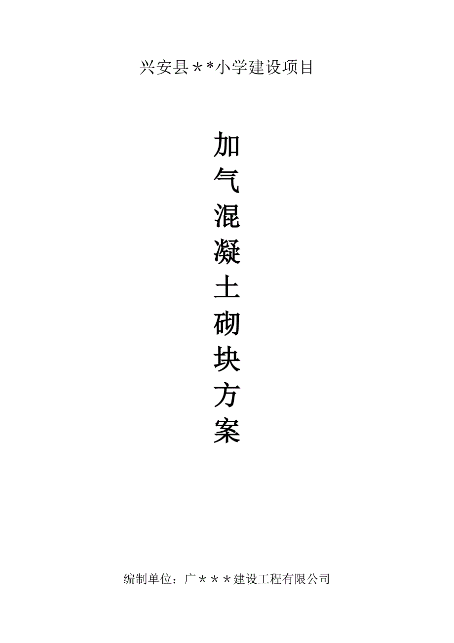 【施工方案】加气混凝土砌块专项施工方案_第1页