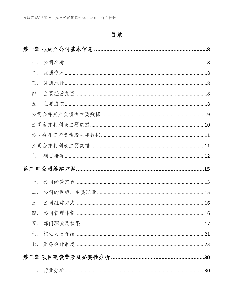 吕梁关于成立光伏建筑一体化公司可行性报告【模板范文】_第2页