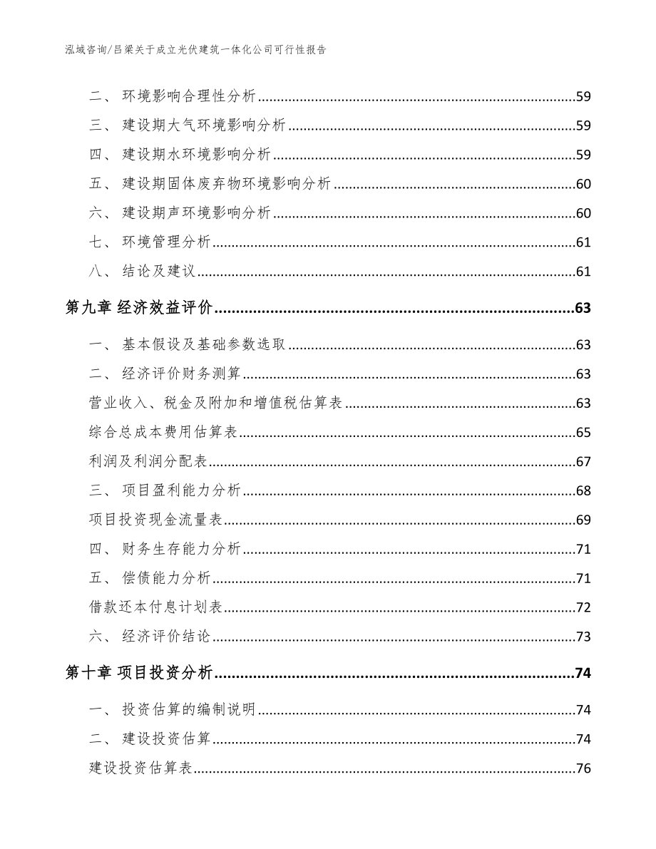 吕梁关于成立光伏建筑一体化公司可行性报告【模板范文】_第4页