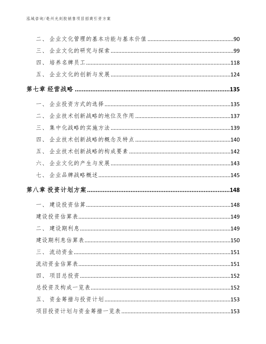 亳州光刻胶销售项目招商引资方案（参考模板）_第4页