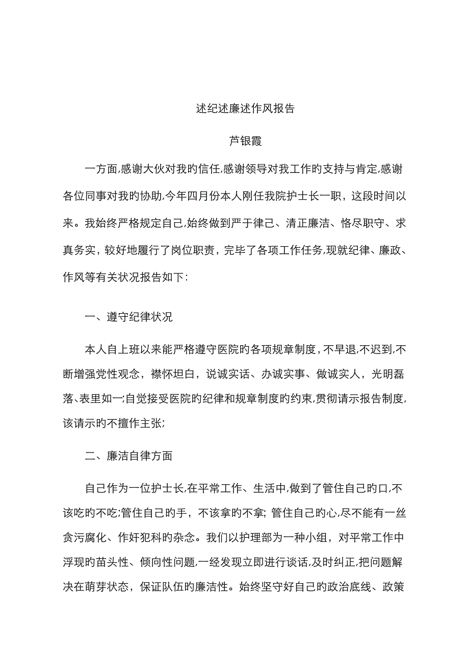 护士长述纪述廉述作风报告_第1页