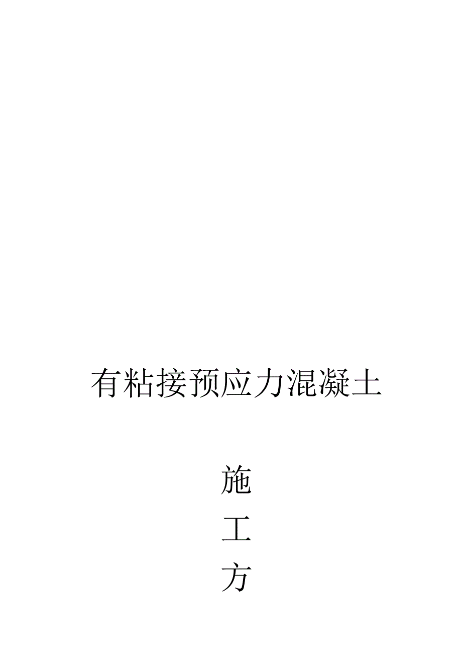 有粘结预应力工程施工方案【模板范本】_第1页