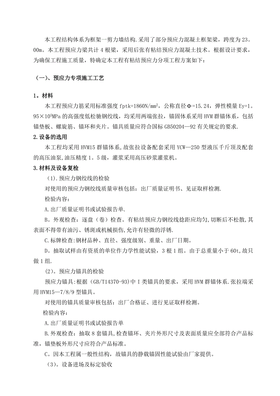 有粘结预应力工程施工方案【模板范本】_第3页