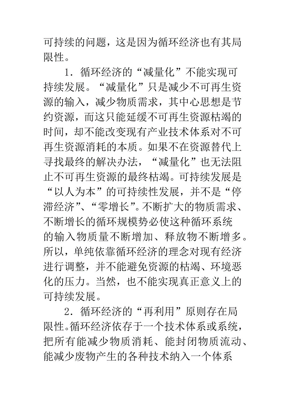 循环经济的局限性及其出路_第2页