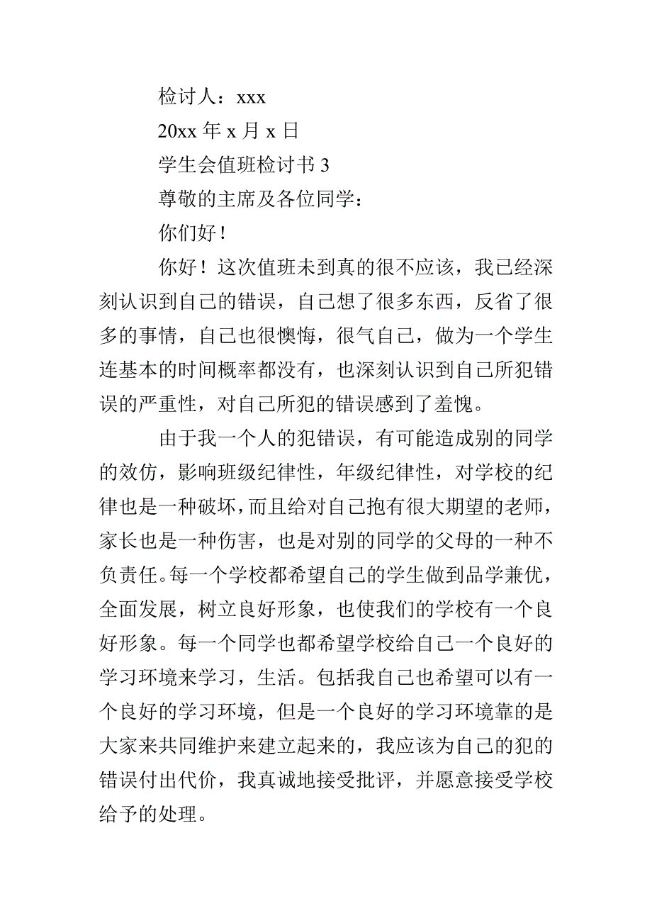 学生会值班检讨书_第4页